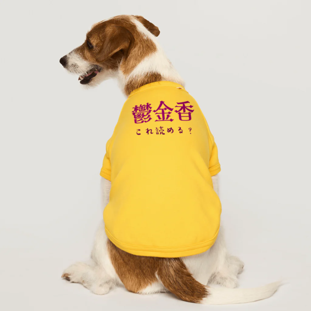 【ホラー専門店】ジルショップの難読漢字クイズ「鬱金香」チューリップ ドッグTシャツ