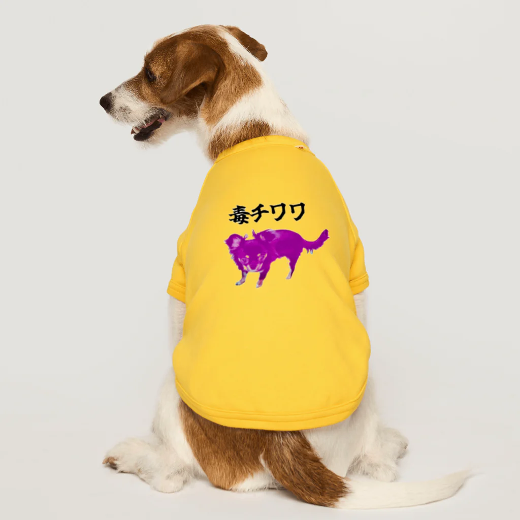 うちの犬ちゃんショップのうちの毒チワワちゃん ドッグTシャツ