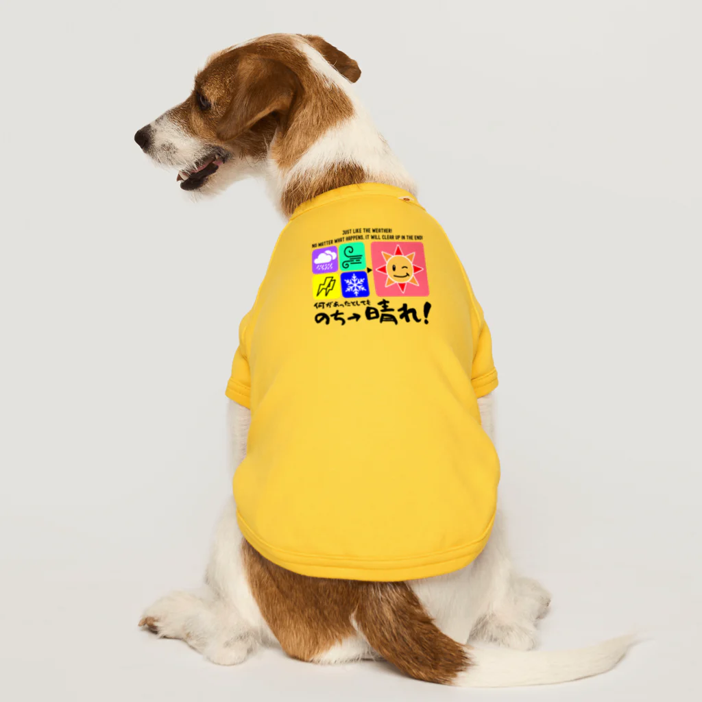kazu_gの何があっても最後は晴れだよ!天気みたいに!(淡色用) Dog T-shirt