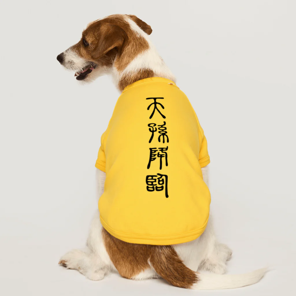 MINHTAROの天孫降臨（てんそんこうりん） ドッグTシャツ