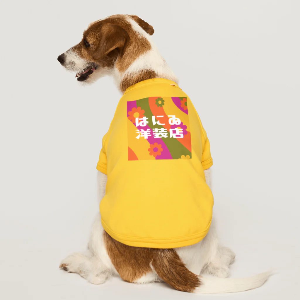 はにゐ洋装店のはにゐ洋装店 Dog T-shirt