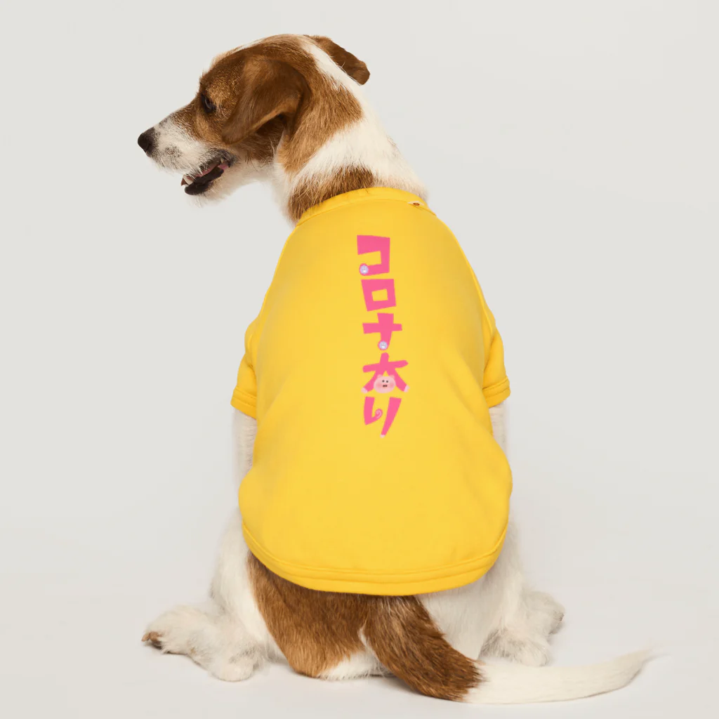 みにゃ次郎のコロナ太り Dog T-shirt