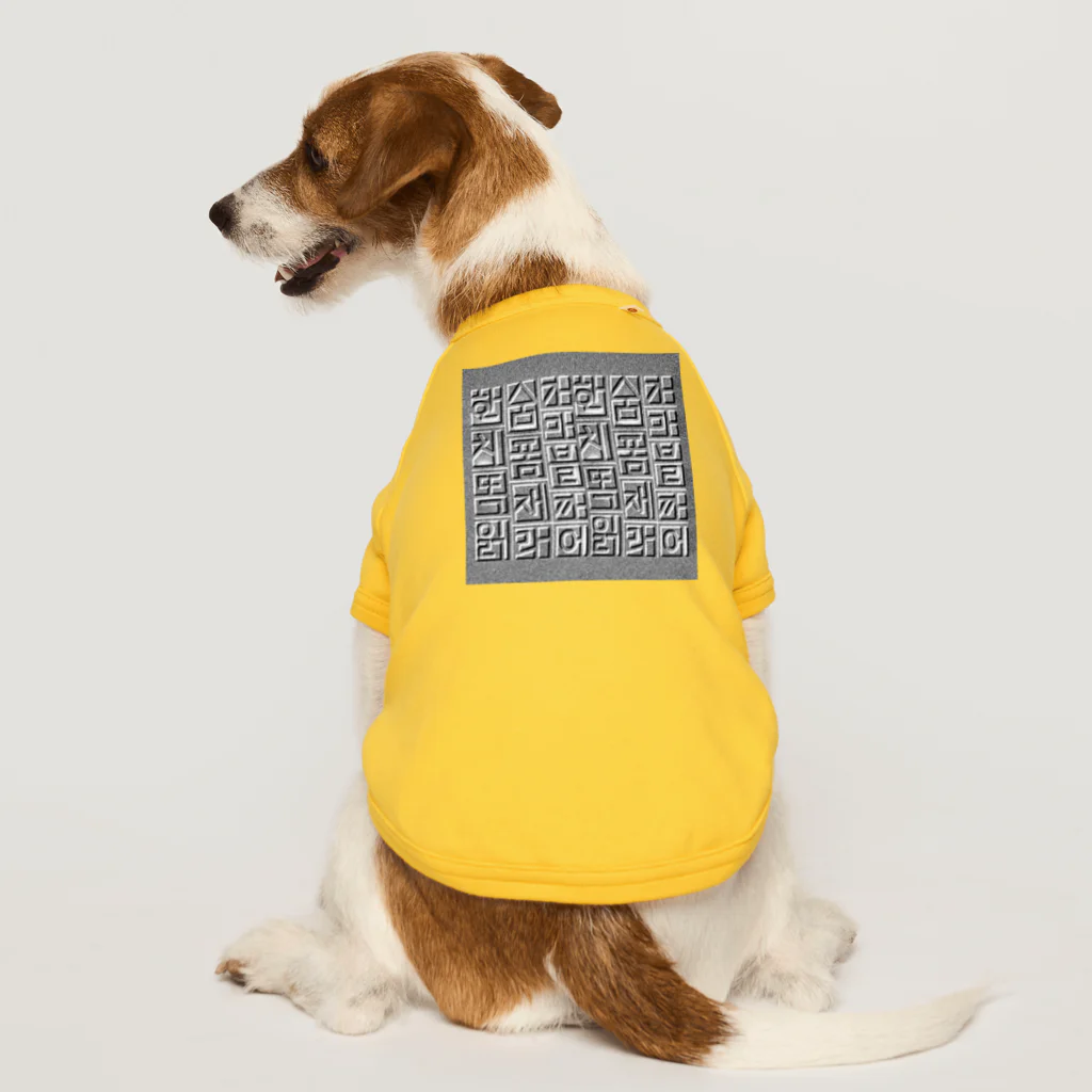 LalaHangeulのハングルレリーフ（文字大） Dog T-shirt