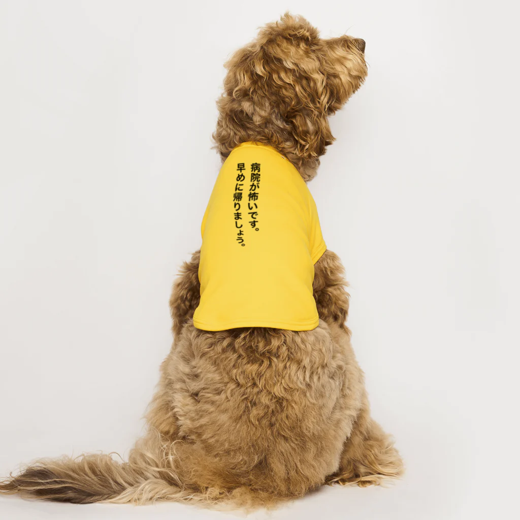 QPsukidayoの病院が怖いです。早めに帰りましょう。 Dog T-shirt