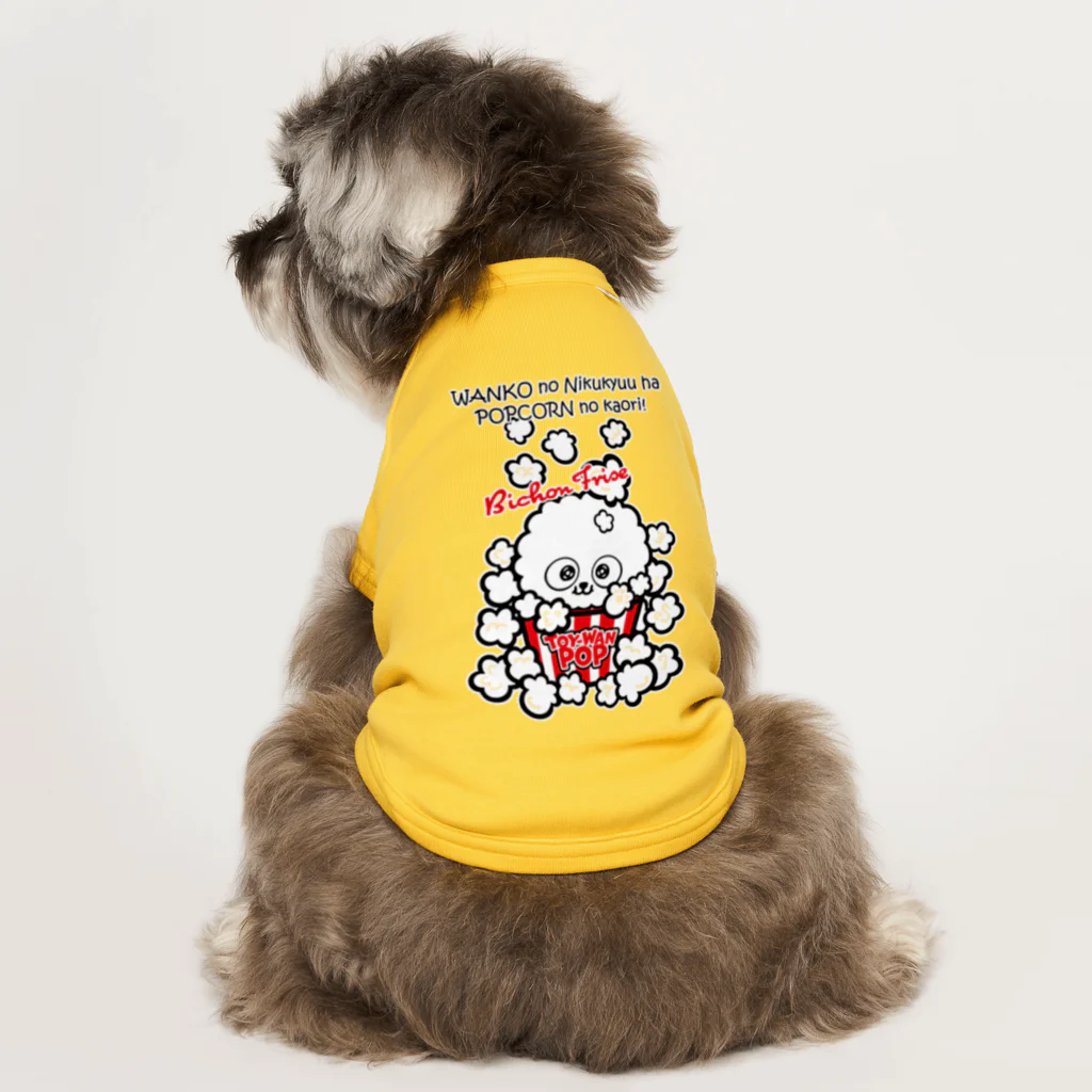コタワン商店🐾の【ビション】★TOY-WAN★ ポップコーン 白ちゃん Dog T-shirt