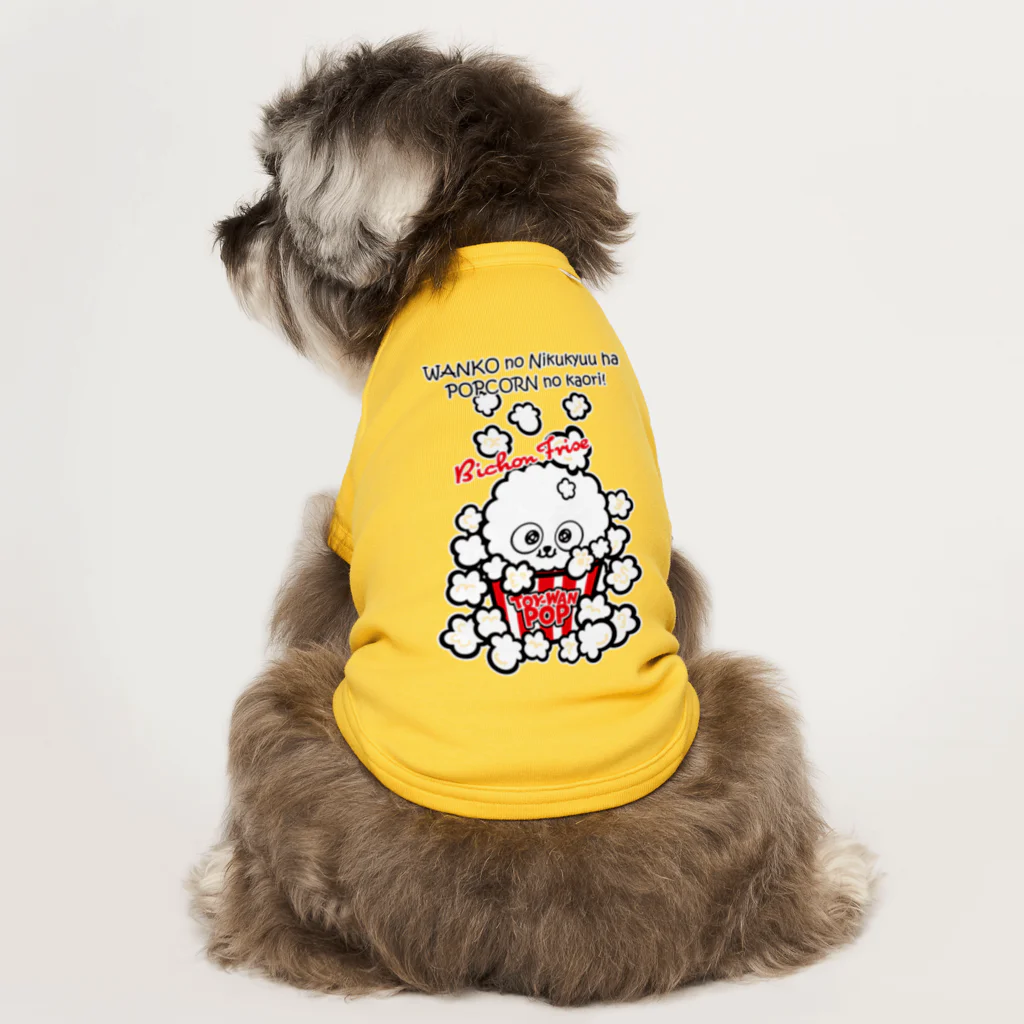 コタワン商店🐾の【ビション】★TOY-WAN★ ポップコーン 白ちゃん ドッグTシャツ