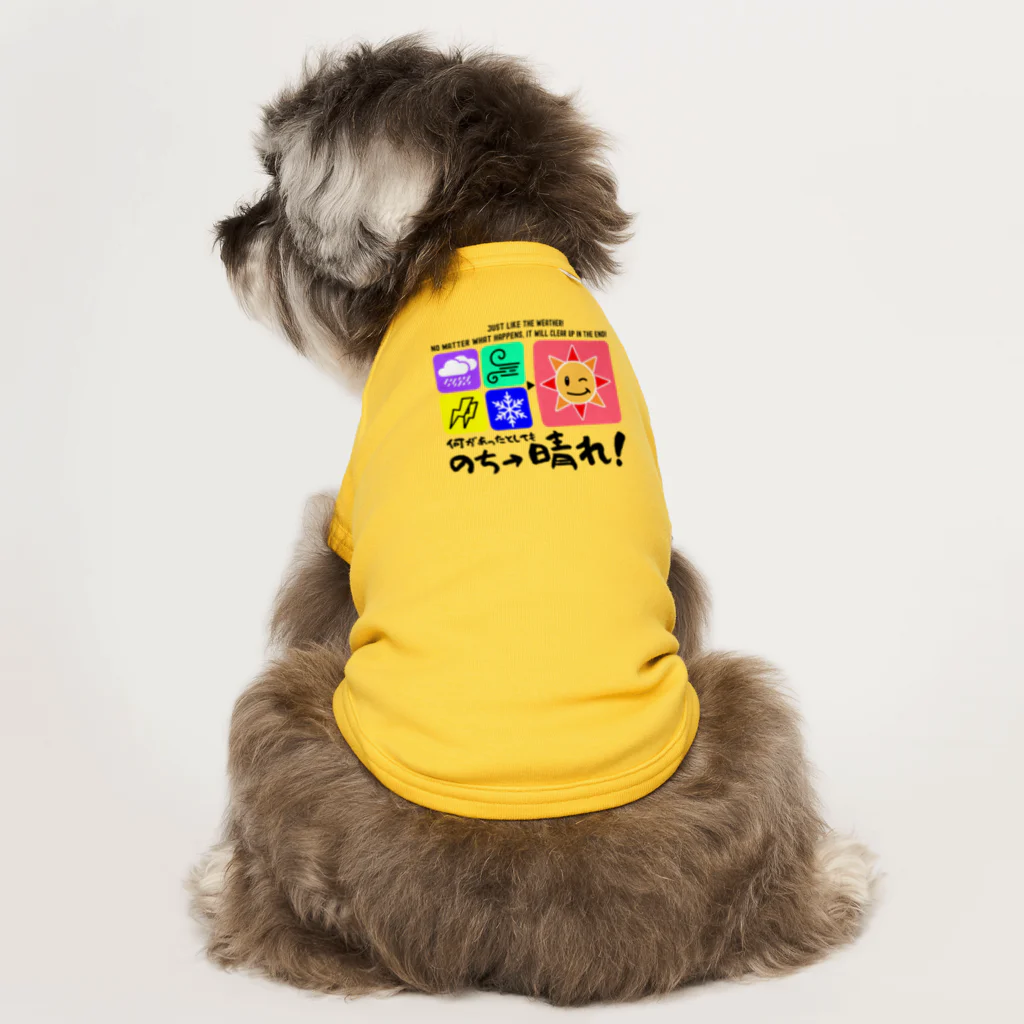 kazu_gの何があっても最後は晴れだよ!天気みたいに!(淡色用) Dog T-shirt