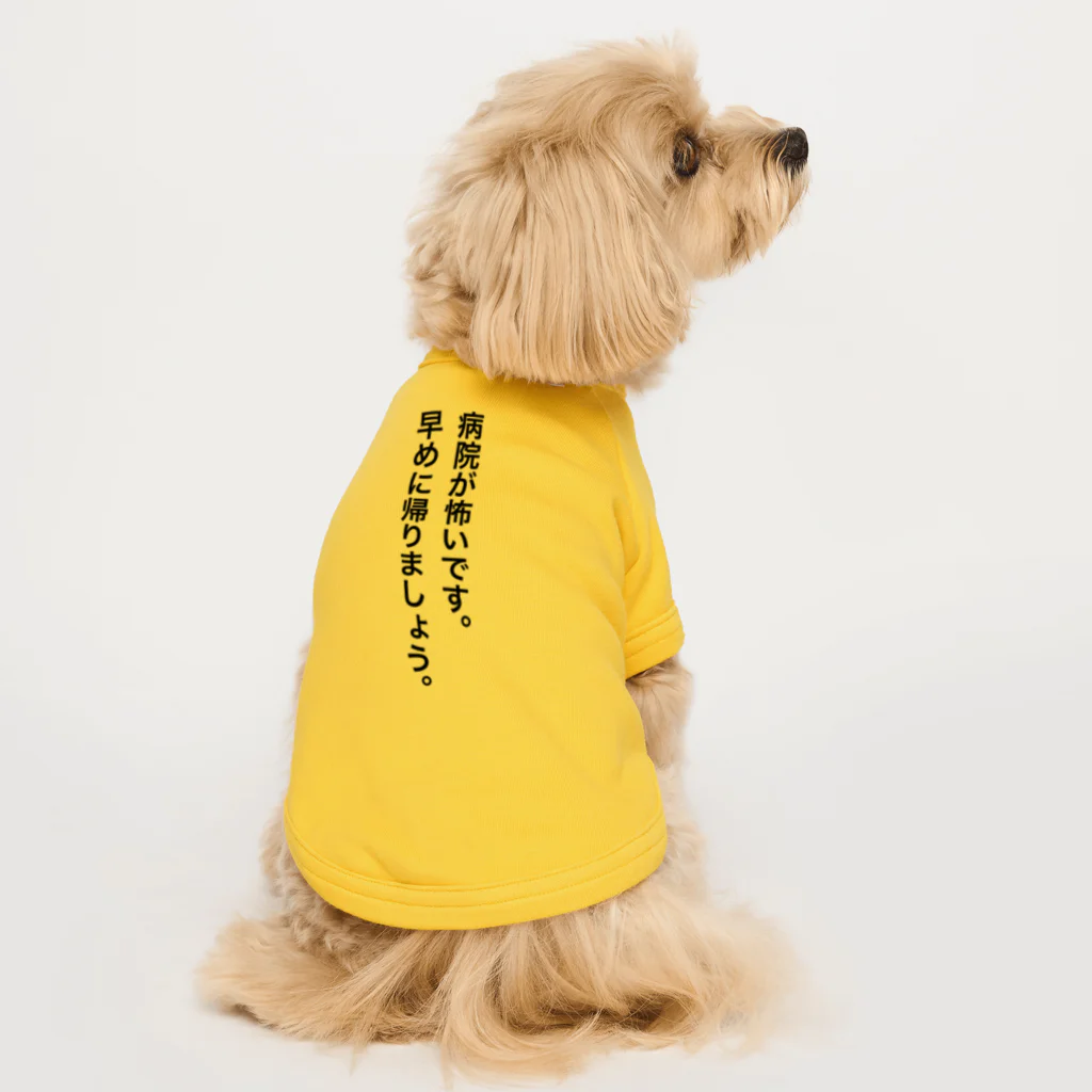 QPsukidayoの病院が怖いです。早めに帰りましょう。 Dog T-shirt