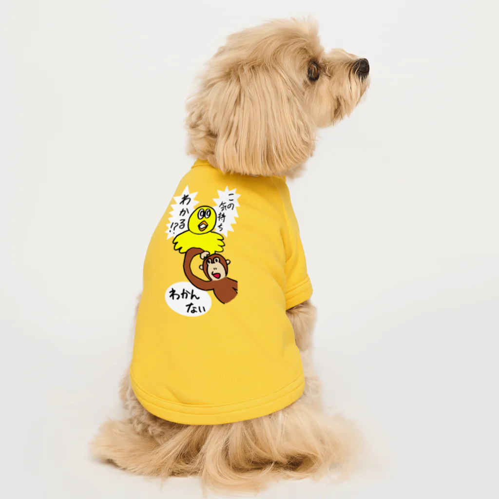 ずるのバレンティノの分かり合いたいひよことオランウータン Dog T-shirt