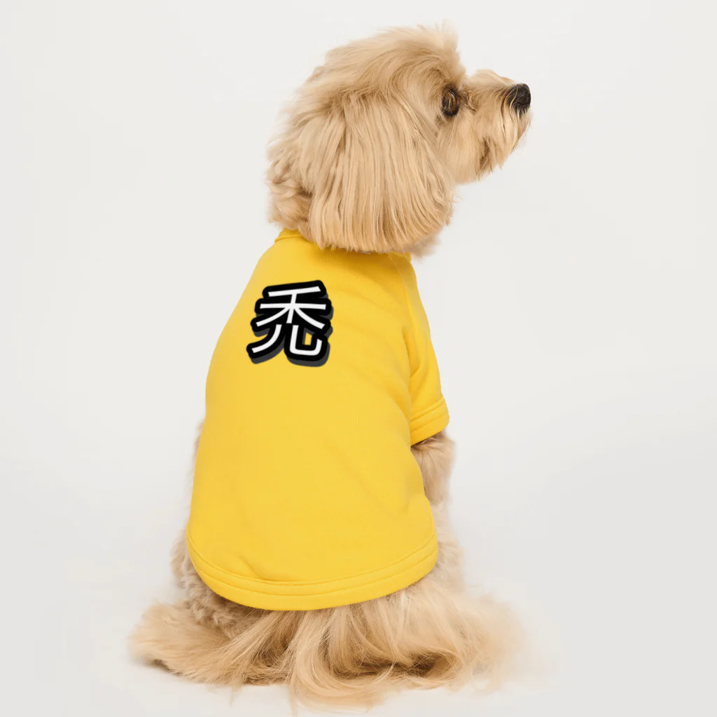 Naru100の禿 Dog T-shirt