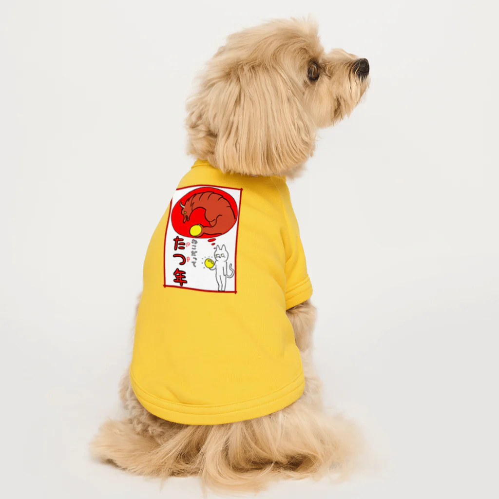 Oriのねこだって たつ年 Dog T-shirt