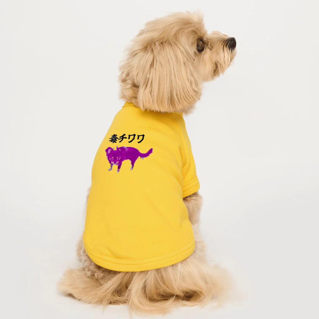 うちの犬ちゃんショップのうちの毒チワワちゃん ドッグTシャツ