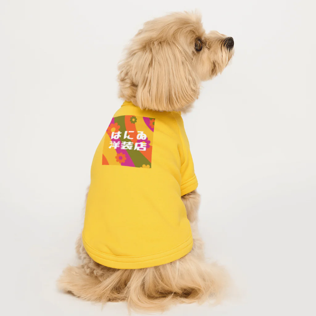 はにゐ洋装店のはにゐ洋装店 Dog T-shirt