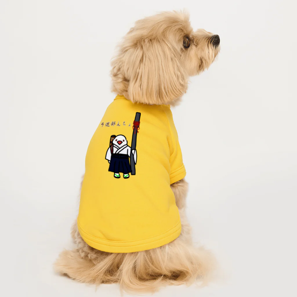 Lily bird（リリーバード）の弓道部んちょ Dog T-shirt