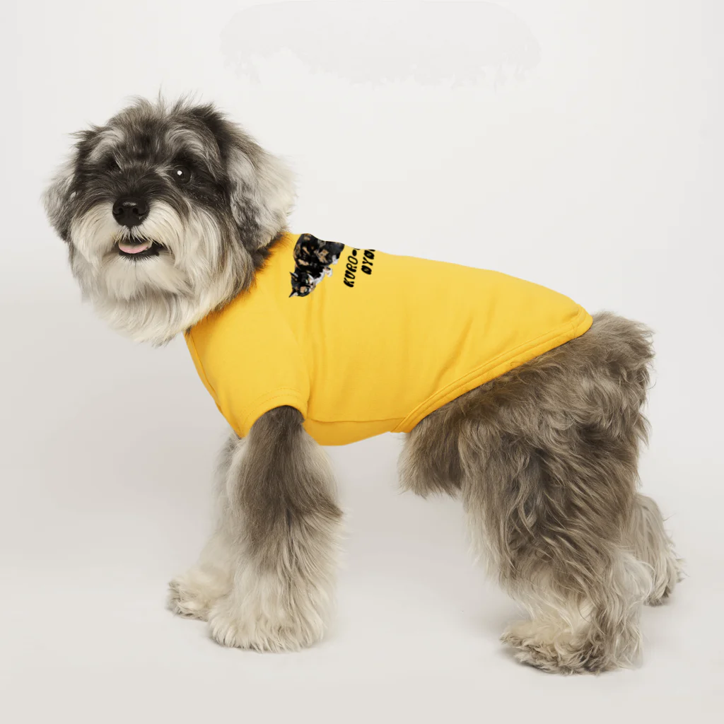 もっち（mocchi）の黒三毛猫ちゃん Dog T-shirt