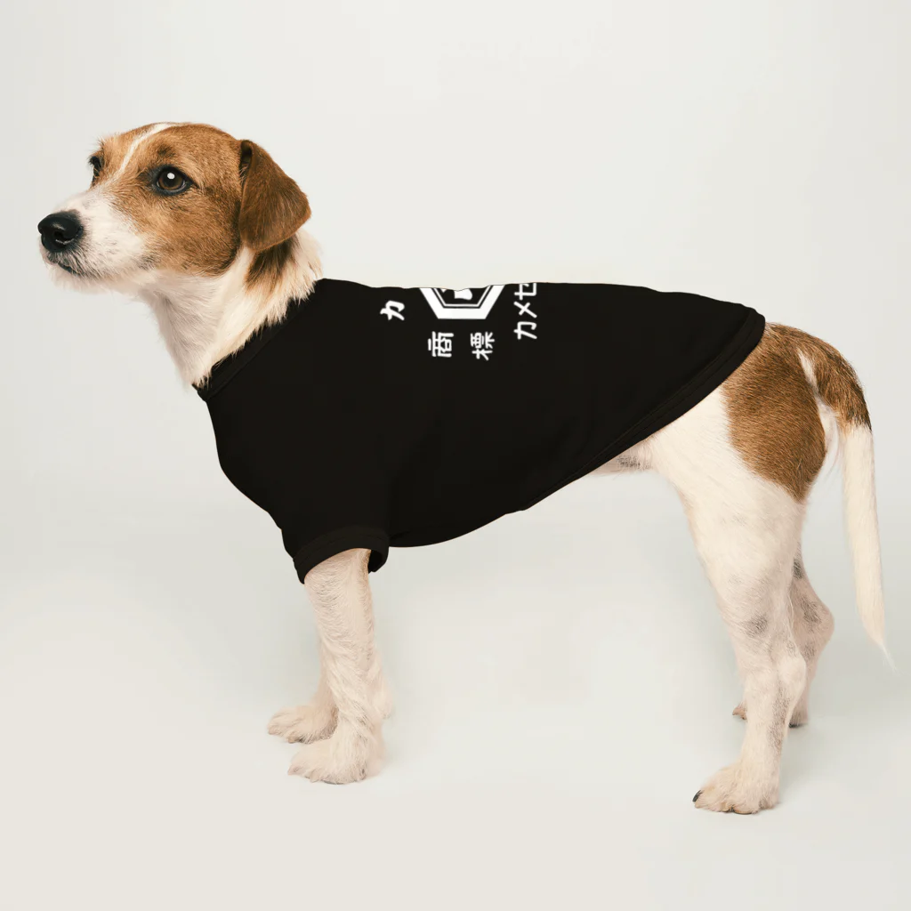 【公式】青のりのカメセ水産のカメセのあおのり　ロゴ　ホワイト　③ Dog T-shirt