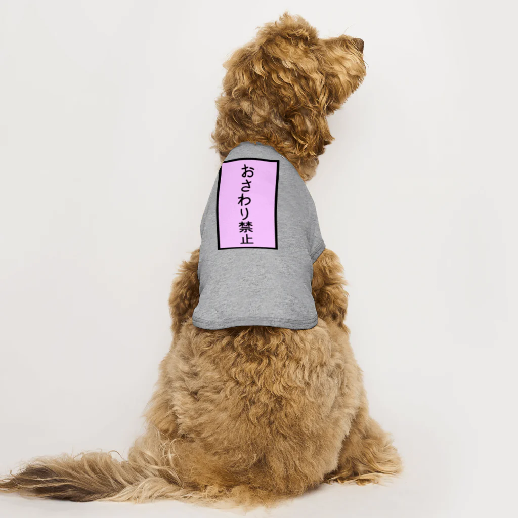 Charmyraのおさわり禁止 Dog T-shirt