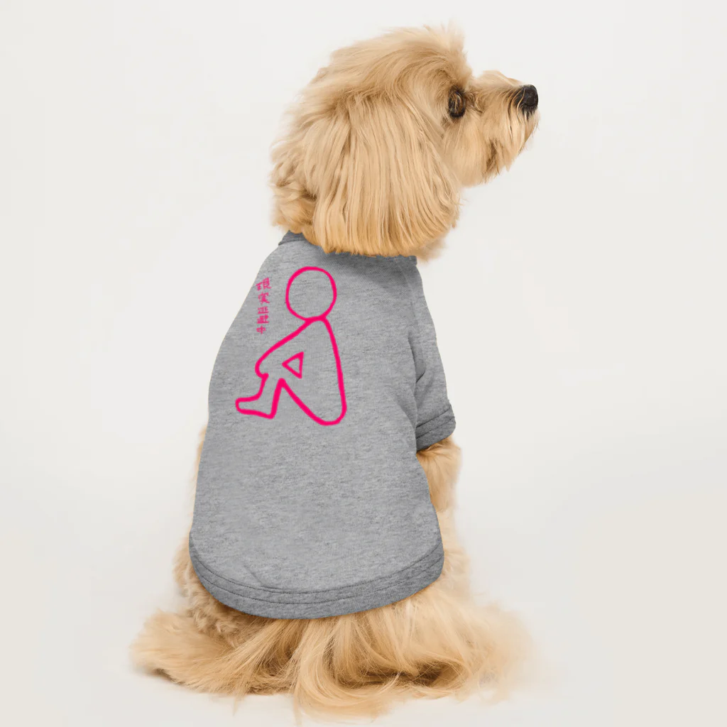 だらだら。の体育座りさん Dog T-shirt