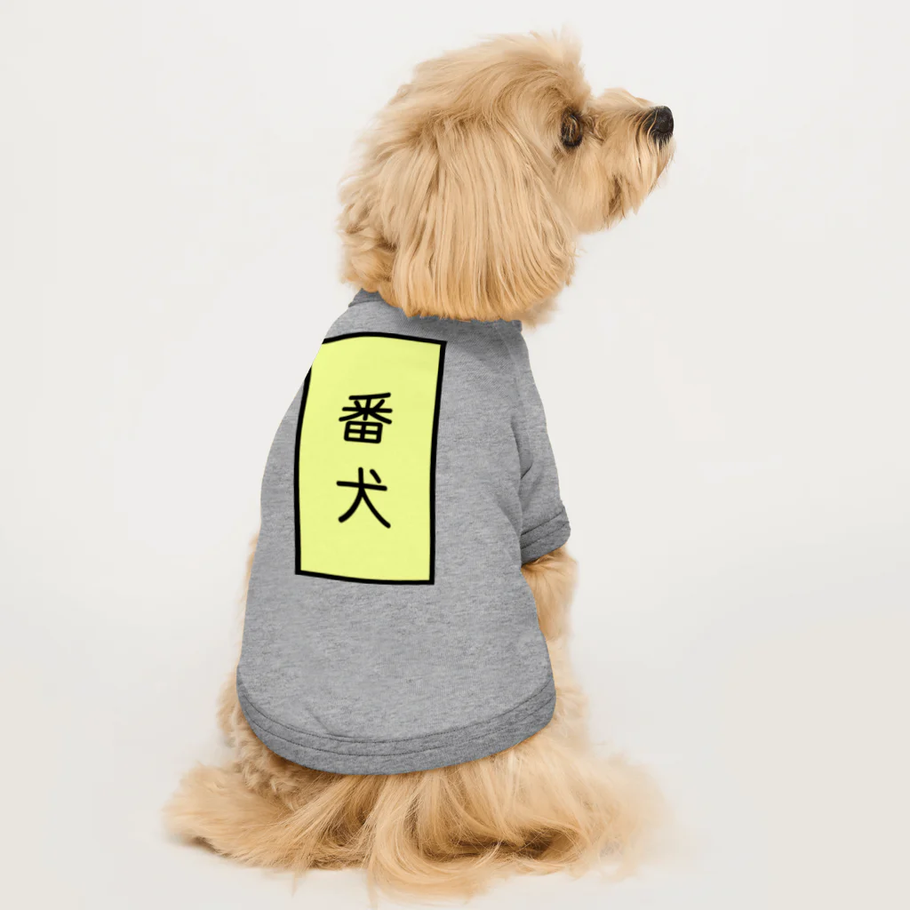 Charmyraの番犬 Dog T-shirt
