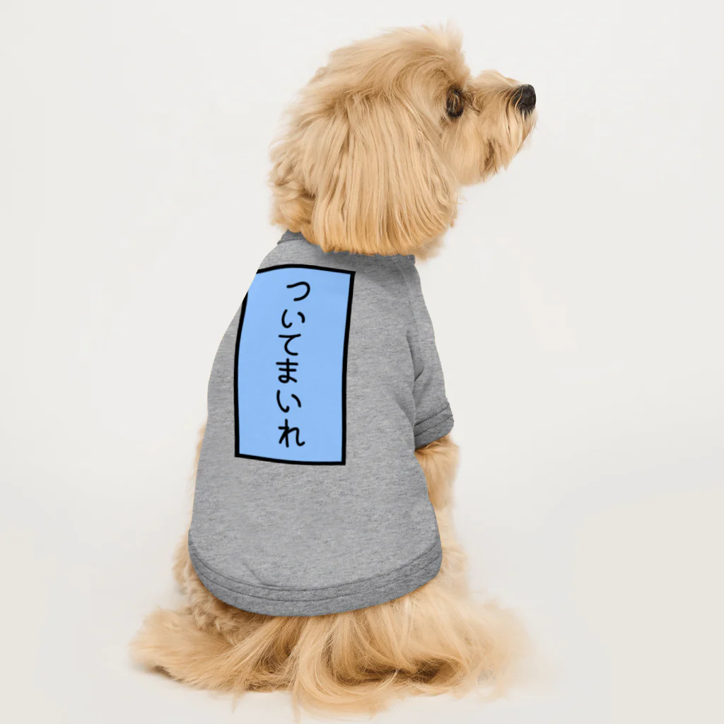 Charmyraのついてまいれ Dog T-shirt