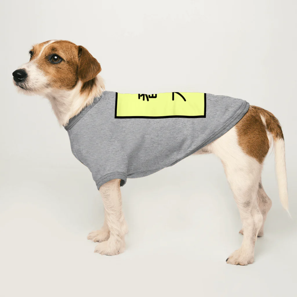 Charmyraの番犬 Dog T-shirt