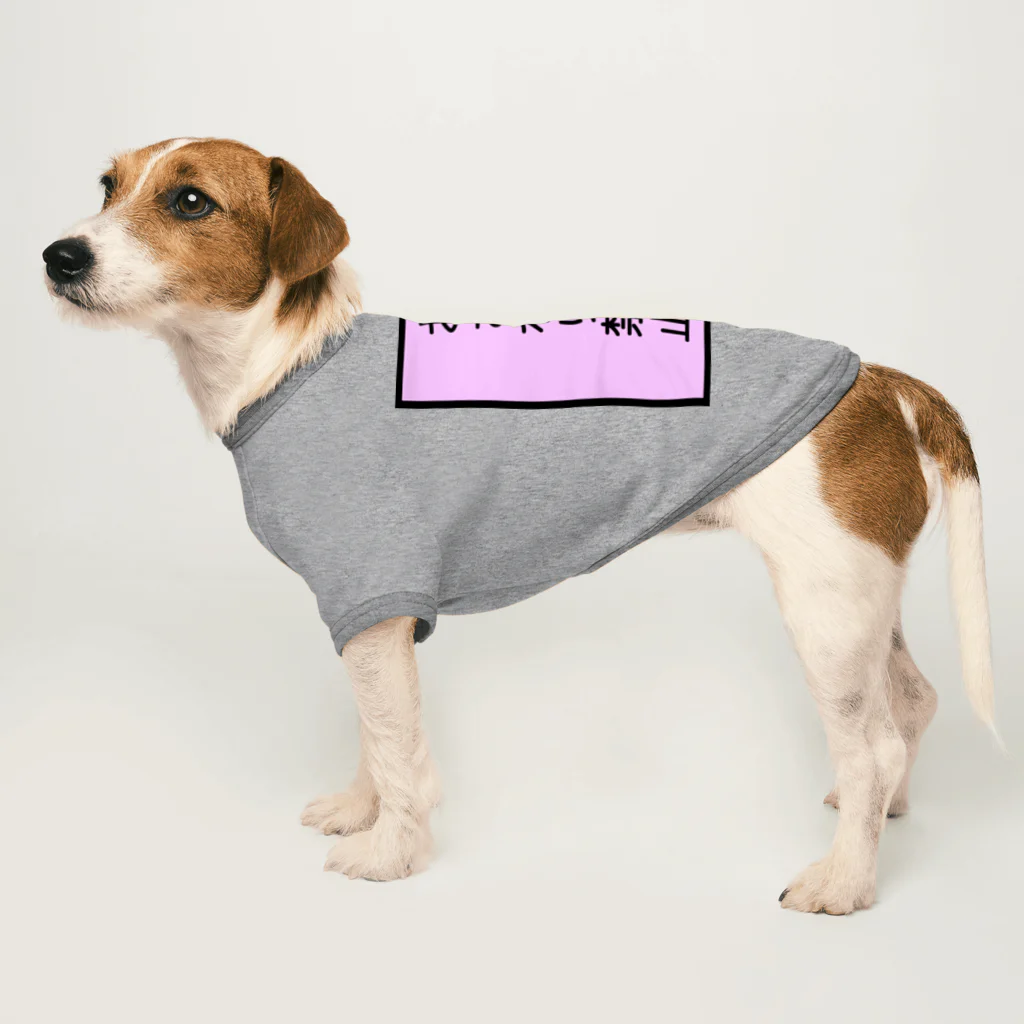 Charmyraのおさわり禁止 Dog T-shirt