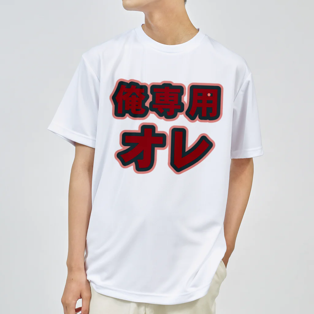 griffinkosenの俺専用オレ ドライTシャツ