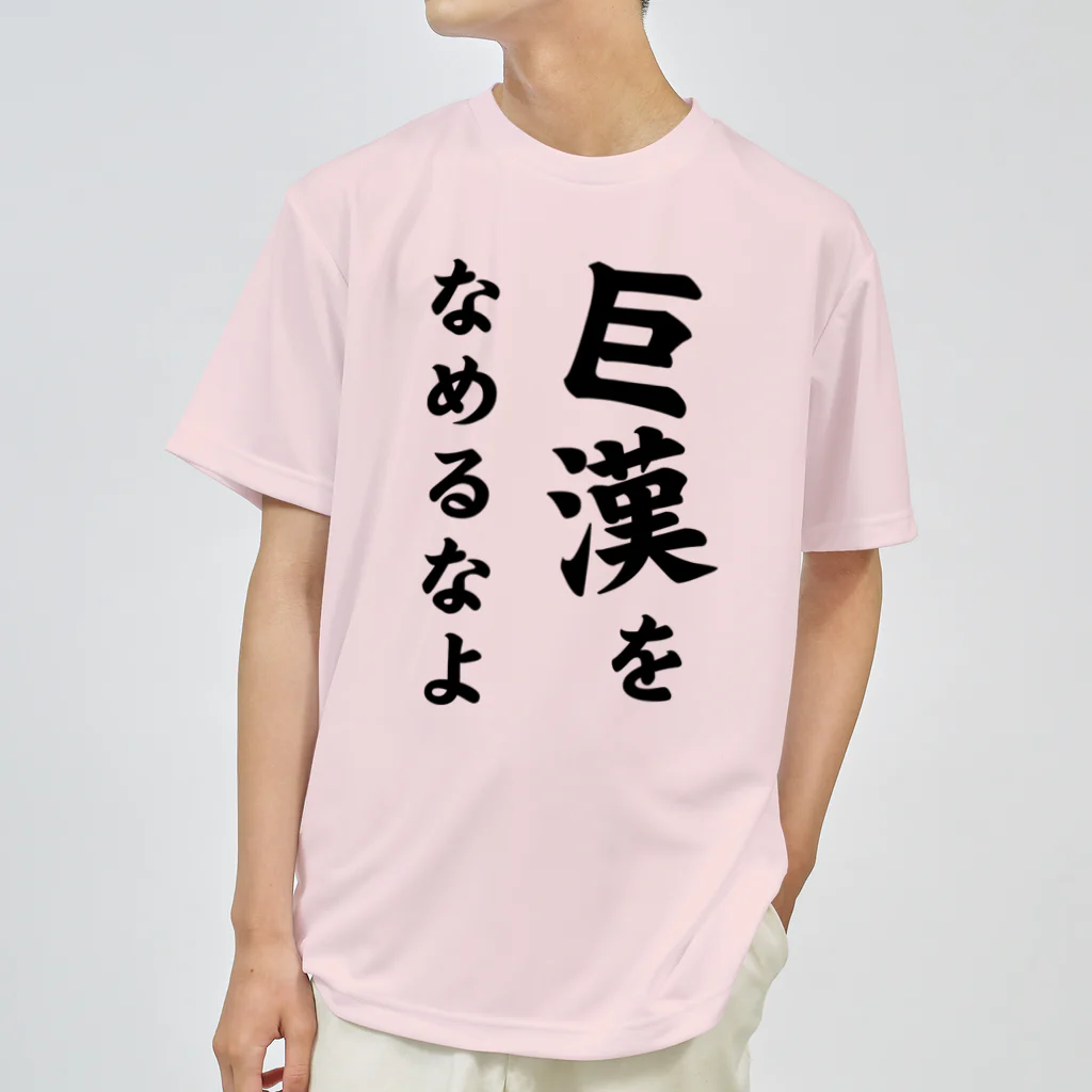 釣りモニチャンネルの巨漢をなめるなよ Tシャツ　(ドライTシャツ) Dry T-Shirt