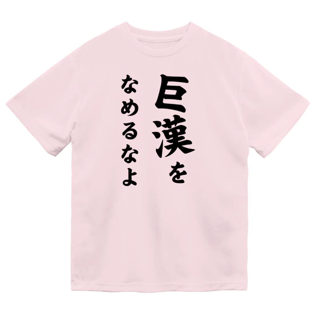 釣りモニチャンネルの巨漢をなめるなよ Tシャツ　(ドライTシャツ) Dry T-Shirt