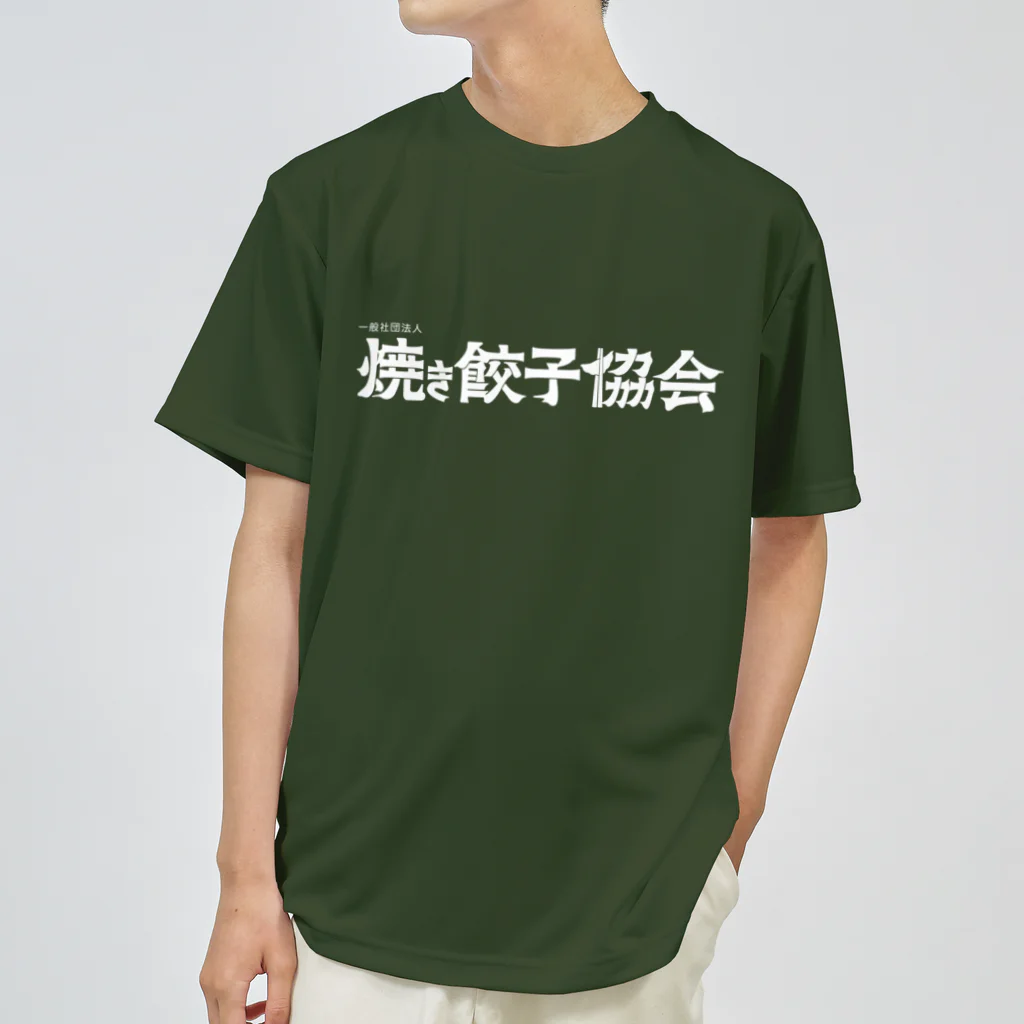 一般社団法人焼き餃子協会の焼き餃子協会ロゴ（白） ドライTシャツ