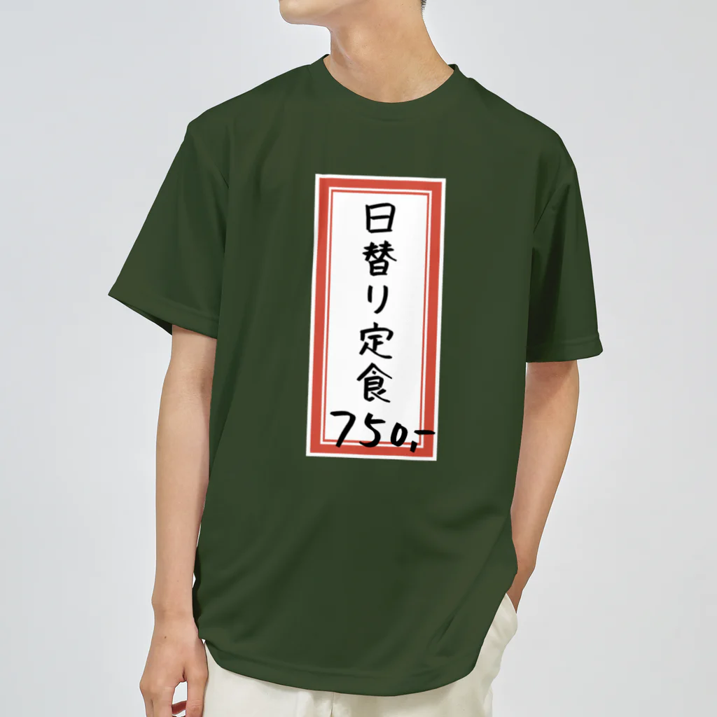 脂身通信Ｚの街中華♪メニュー♪日替り定食♪230414 ドライTシャツ