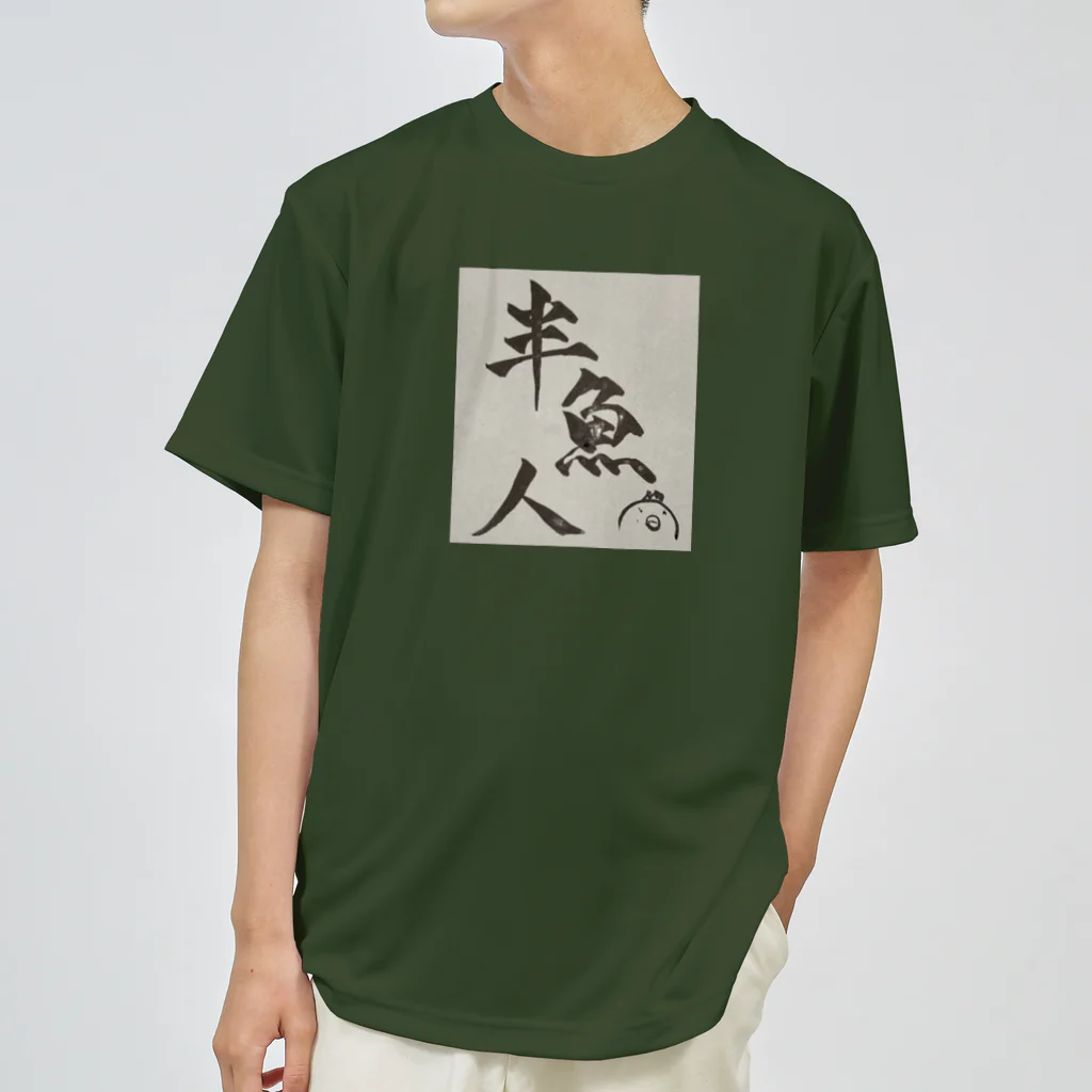 半魚人増殖計画のこれであなたもはんぎょじん ドライTシャツ