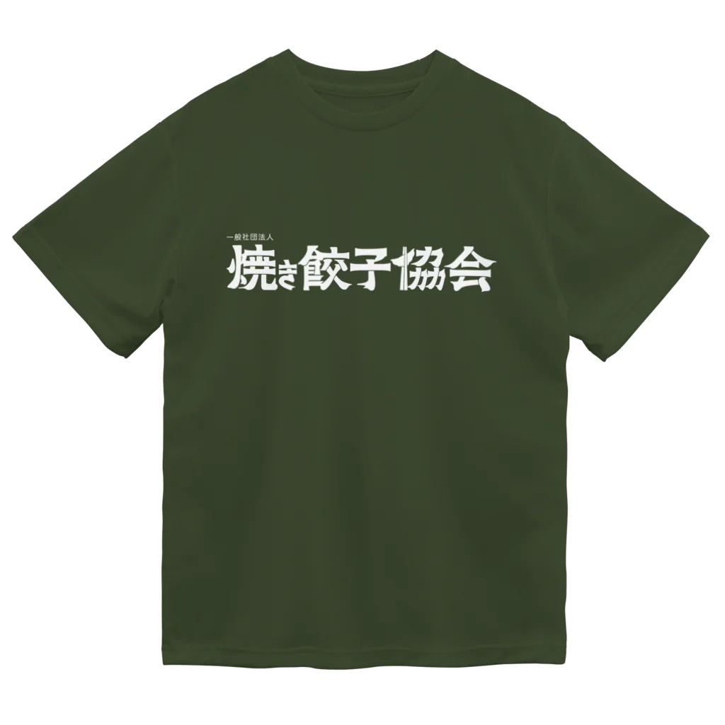 一般社団法人焼き餃子協会の焼き餃子協会ロゴ（白） ドライTシャツ