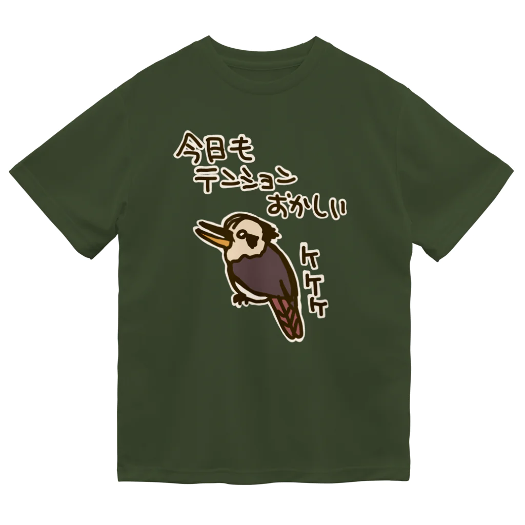 ミナミコアリクイ【のの】のおかしなテンション【ワライカワセミ】 ドライTシャツ