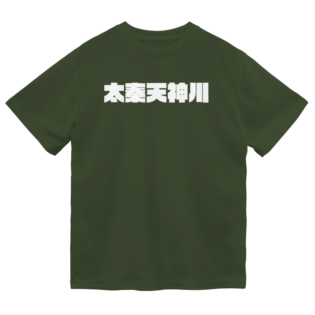 かっこいい地名グッズの京都のかっこいい地名「太秦天神川」 Dry T-Shirt