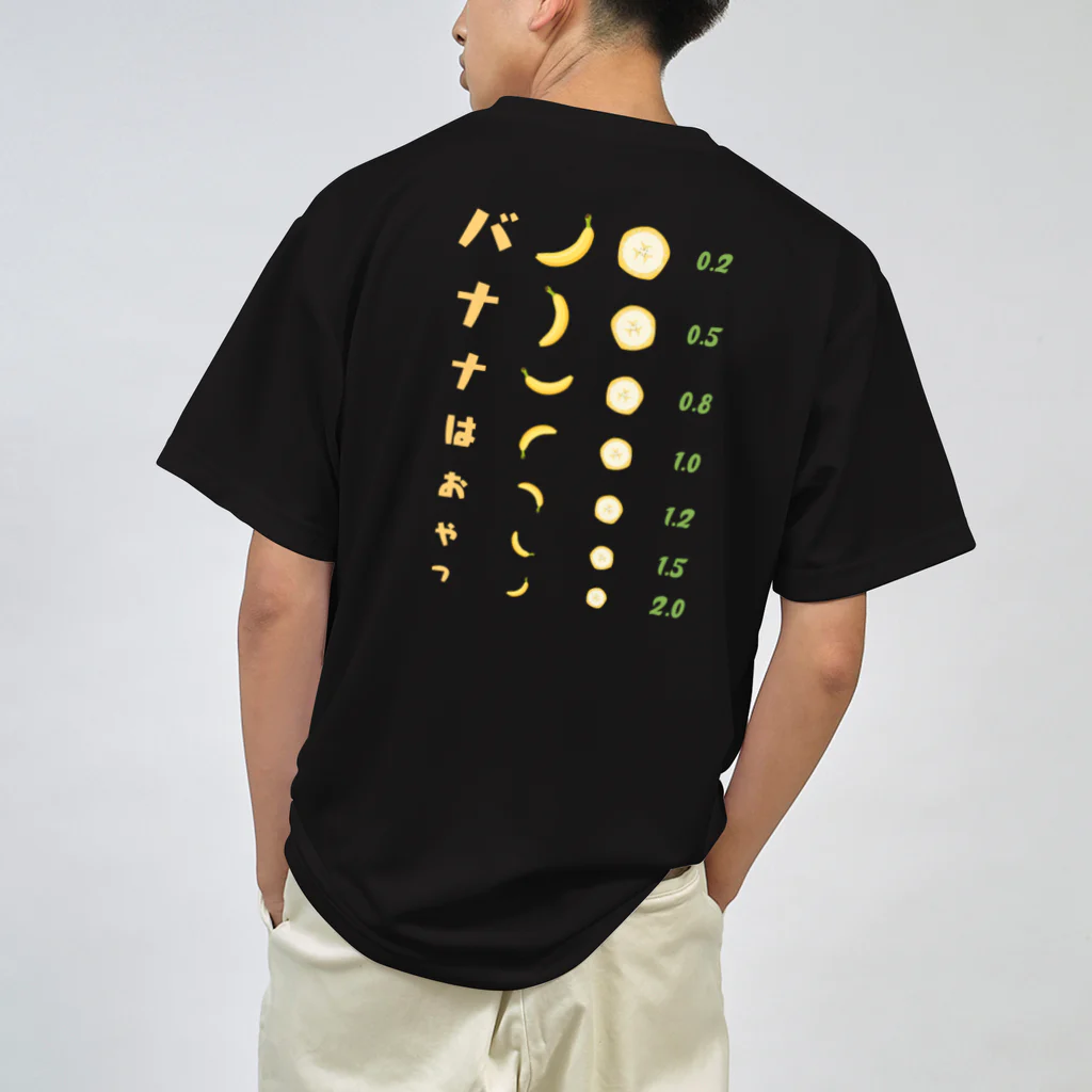 kg_shopの[☆両面] バナナはおやつ【視力検査表パロディ】 ドライTシャツ