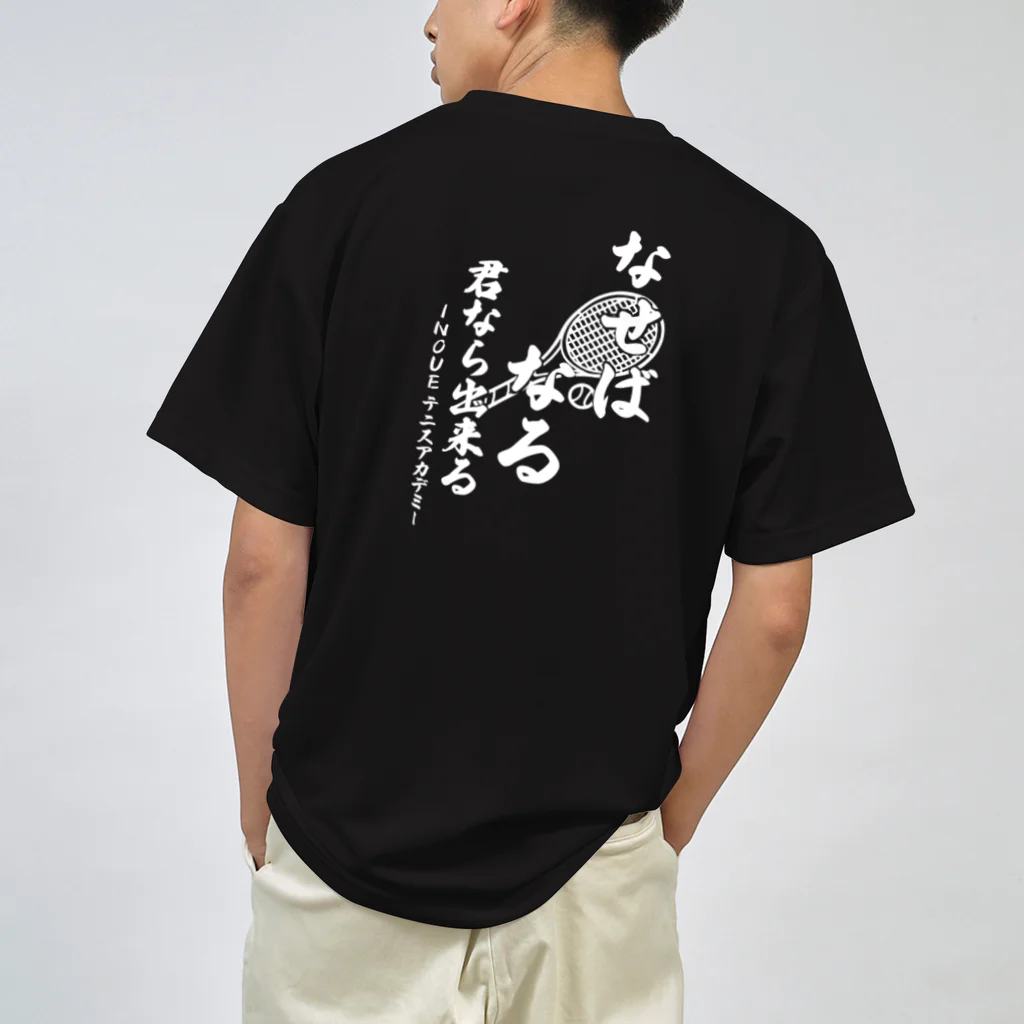 INOUEテニスアカデミーのオリジナルなせばなるTシャツ白文字 Dry T-Shirt