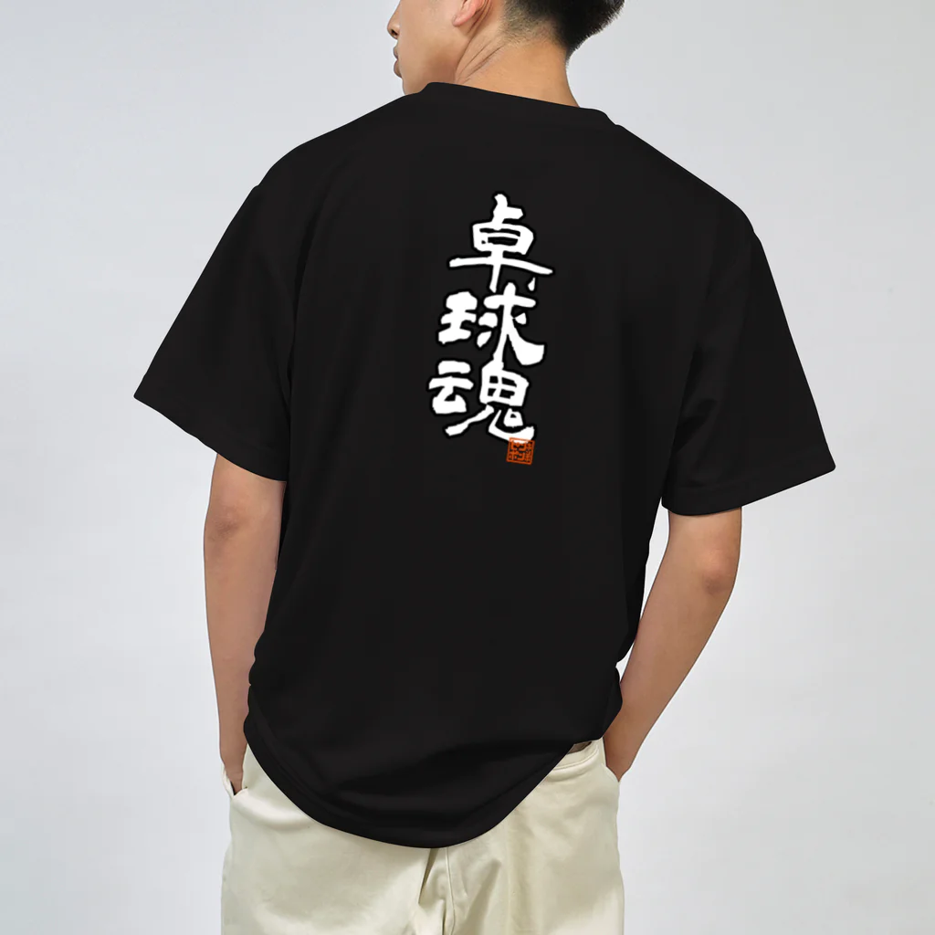 ピンポンホンポの卓球魂 Dry T-Shirt