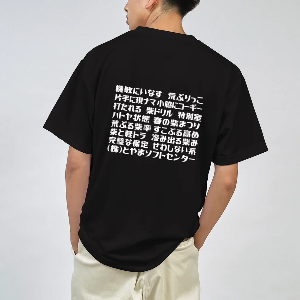 とやまソフトセンターの語録Tシャツ前後プリント Dry T-Shirt