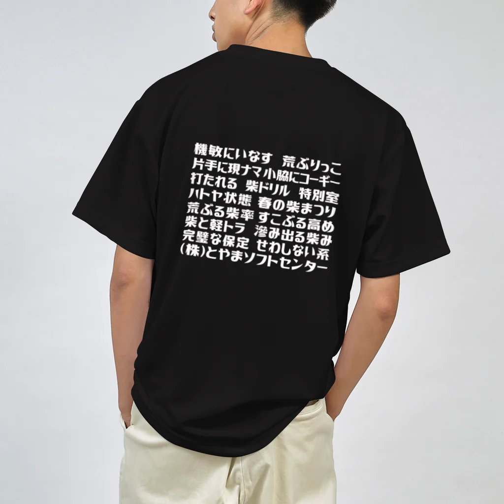 とやまソフトセンターの語録Tシャツ前後プリント ドライTシャツ