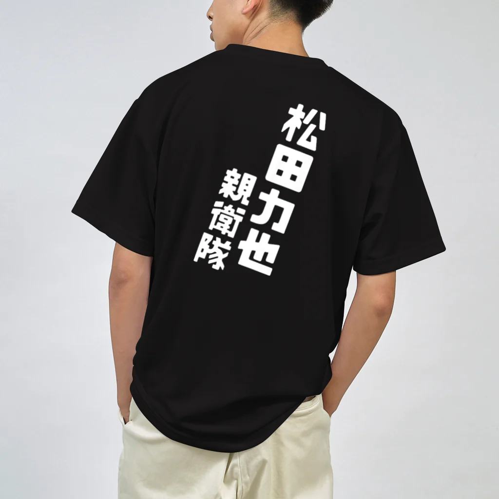 アイドルプロボウラー 松田 力也 オフィシャルショップの#圧倒的松田力也推し ドライTシャツ