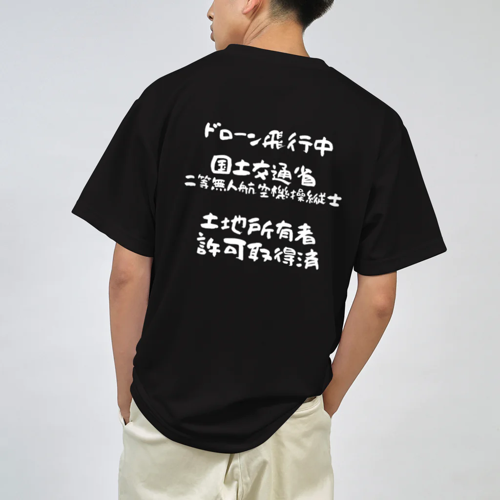 小佐々塾の二等無人航空機操縦士（文字白） ドライTシャツ