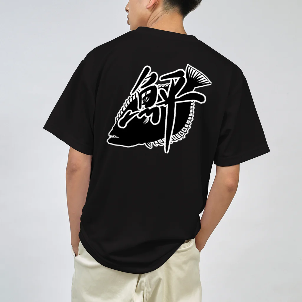 えまきち。の鮃　フロント/バック ドライTシャツ