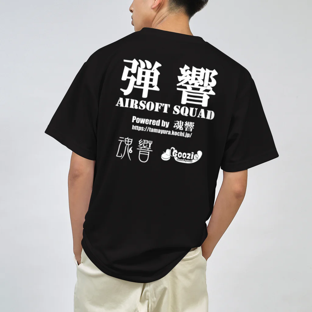 弾響サバゲー部の弾響 AIRSOFT SQUAD 白文字 ドライTシャツ