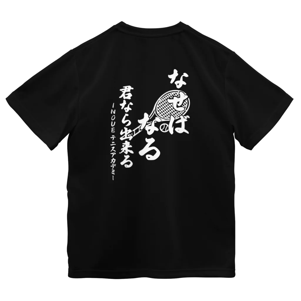 INOUEテニスアカデミーのなせばなる白文字フロント有り Dry T-Shirt