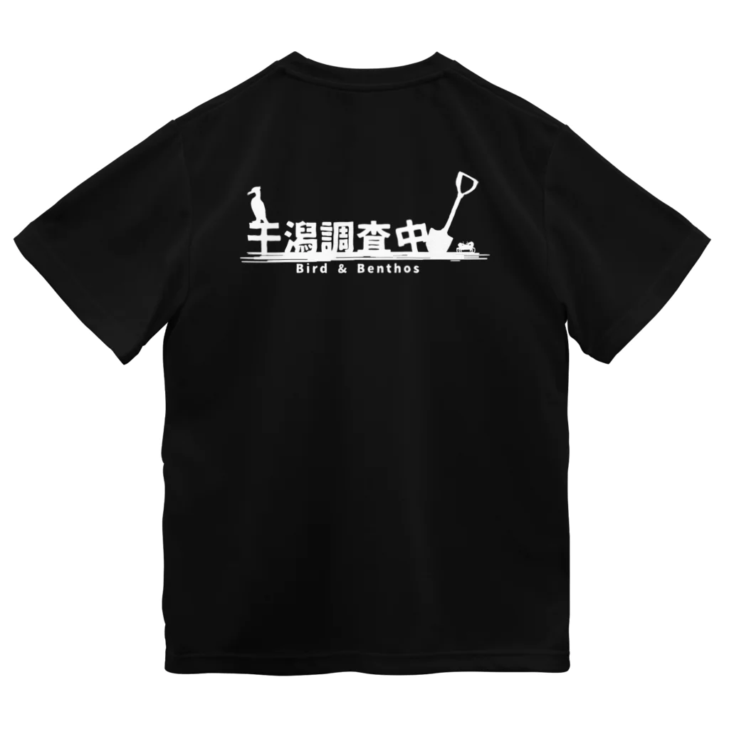 藤前干潟　藤前商店の藤前スタッフ Dry T-Shirt