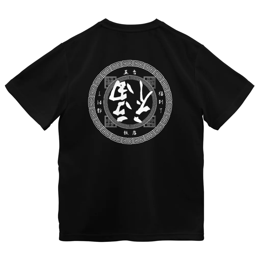 五香飯店の福倒了（フーダオラ） ドライTシャツ