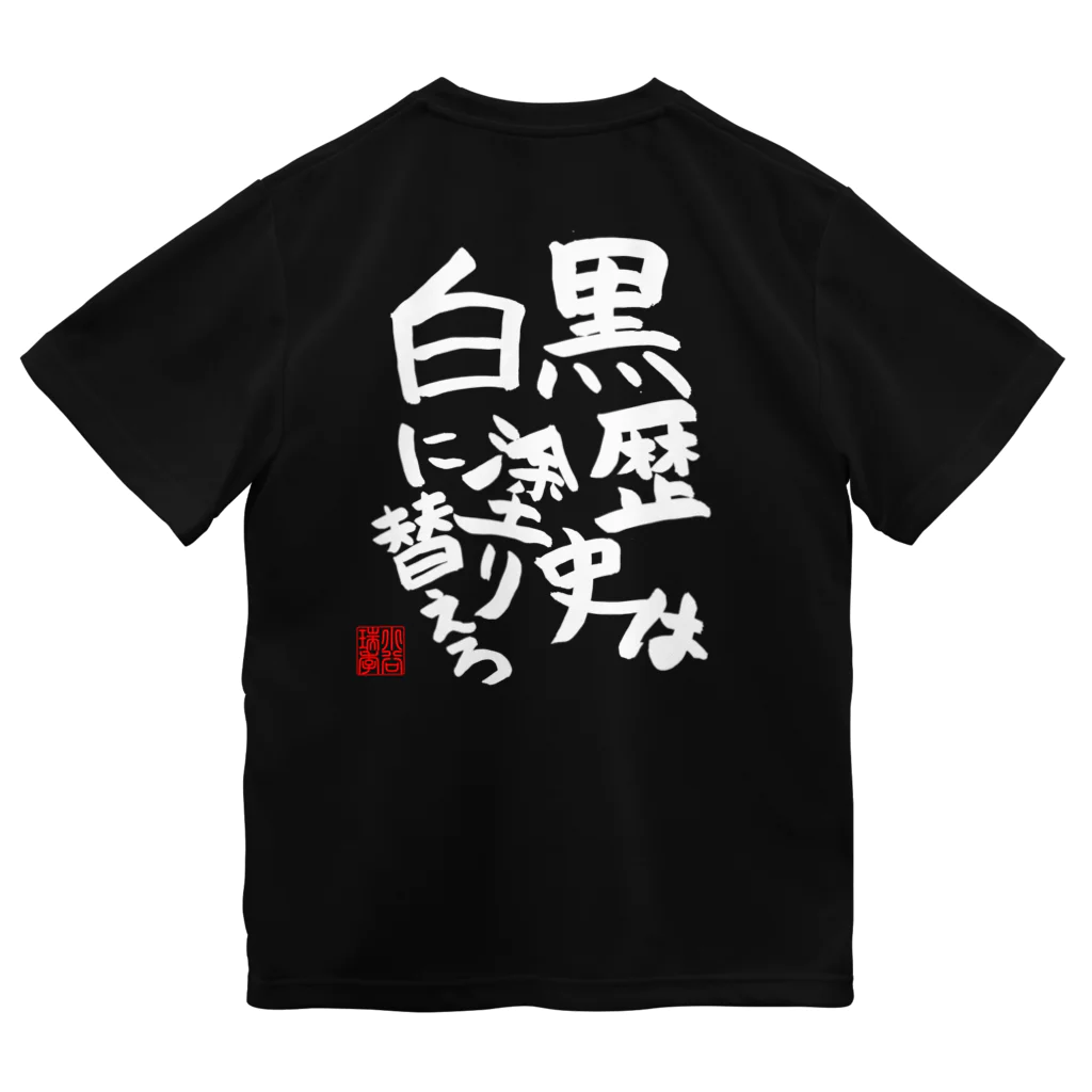 水仙屋の【前面アリ】黒歴史は白に塗り替えろ Dry T-Shirt