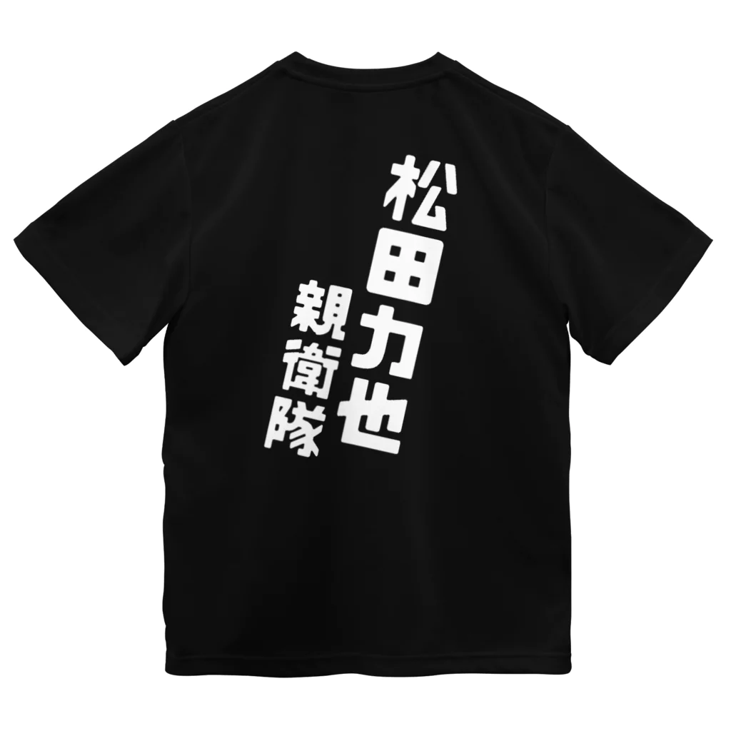 アイドルプロボウラー 松田 力也 オフィシャルショップの#圧倒的松田力也推し ドライTシャツ