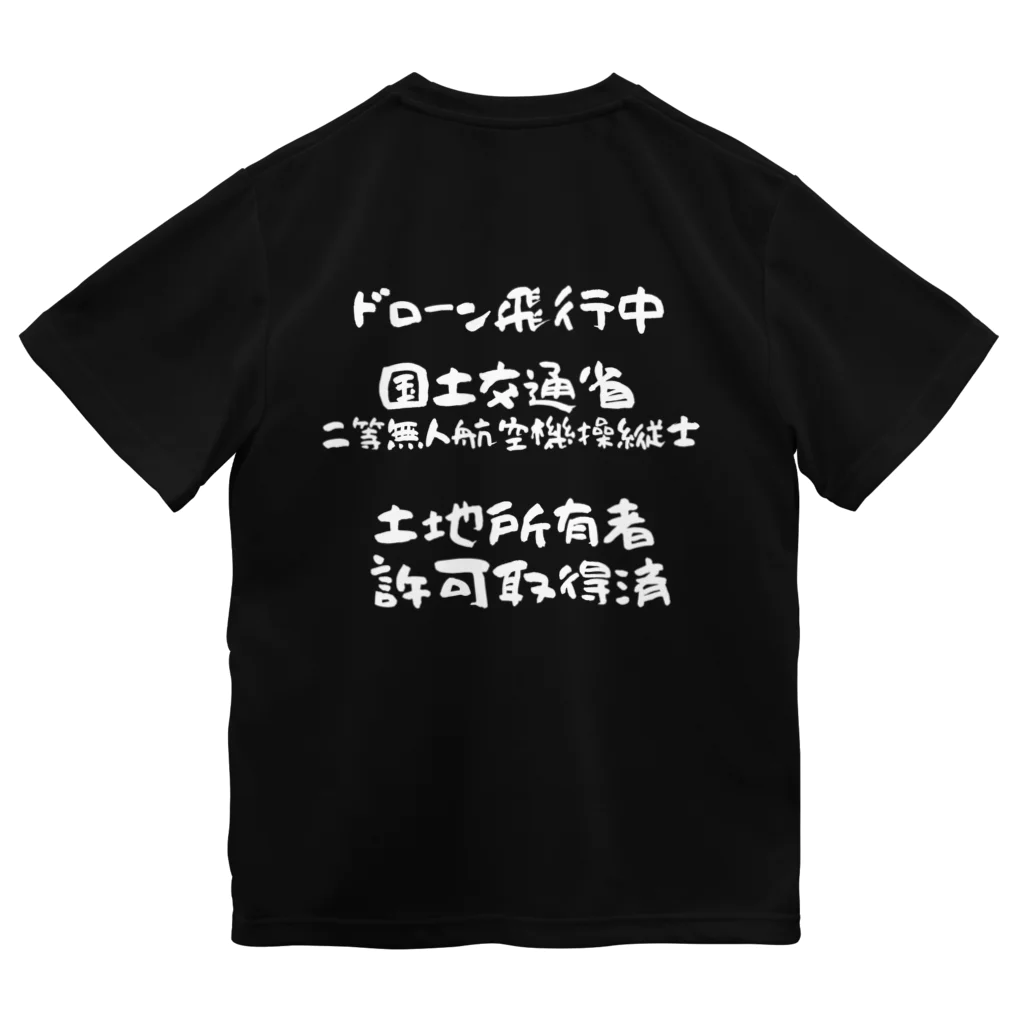 小佐々塾の二等無人航空機操縦士（文字白） ドライTシャツ